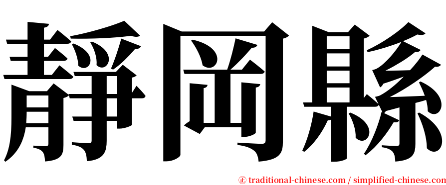 靜岡縣 serif font