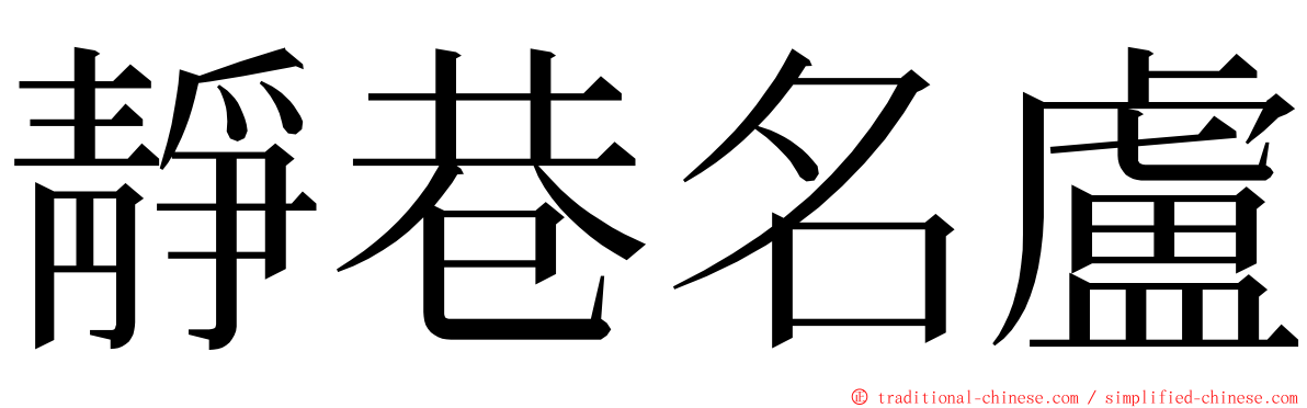靜巷名盧 ming font