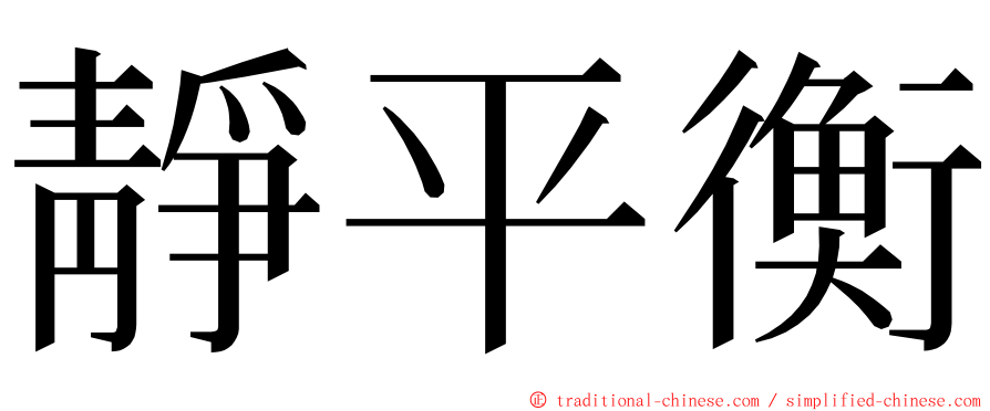 靜平衡 ming font