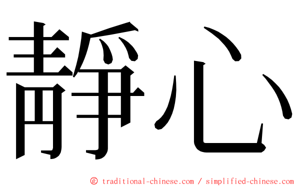 靜心 ming font