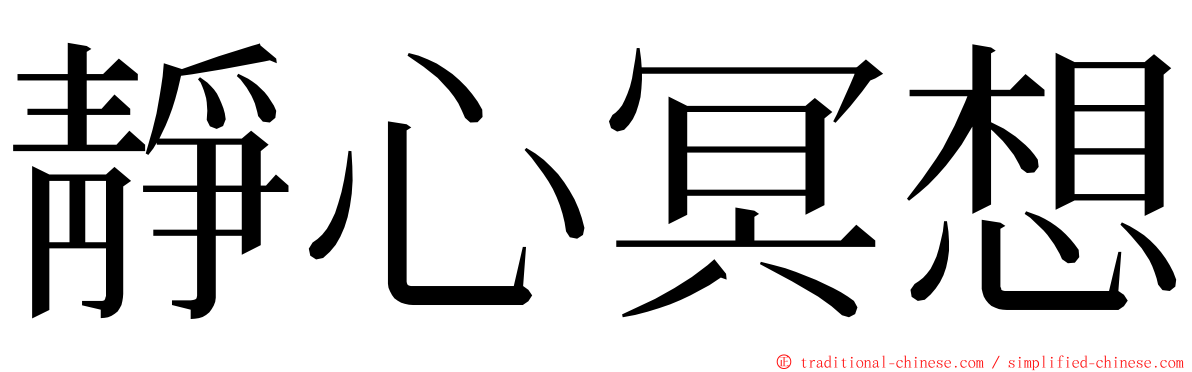 靜心冥想 ming font