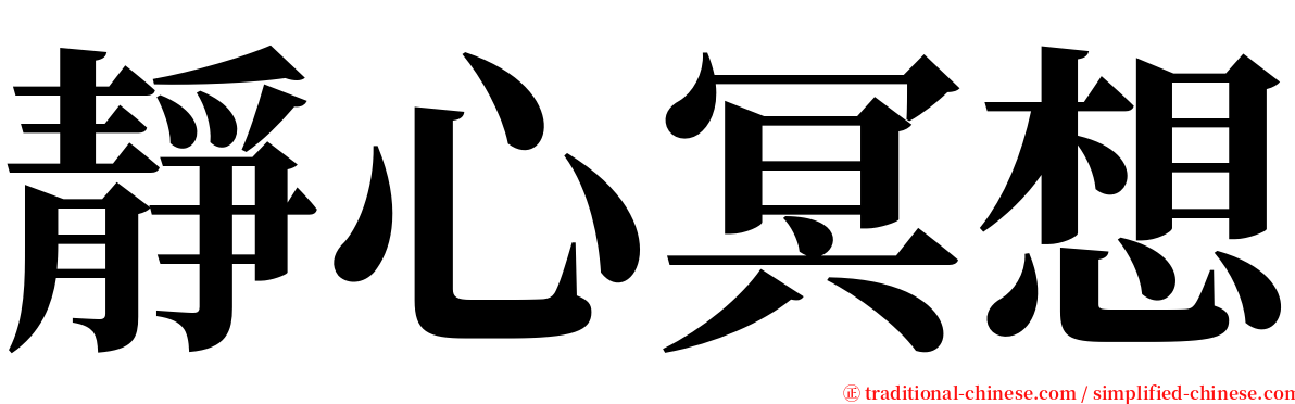 靜心冥想 serif font