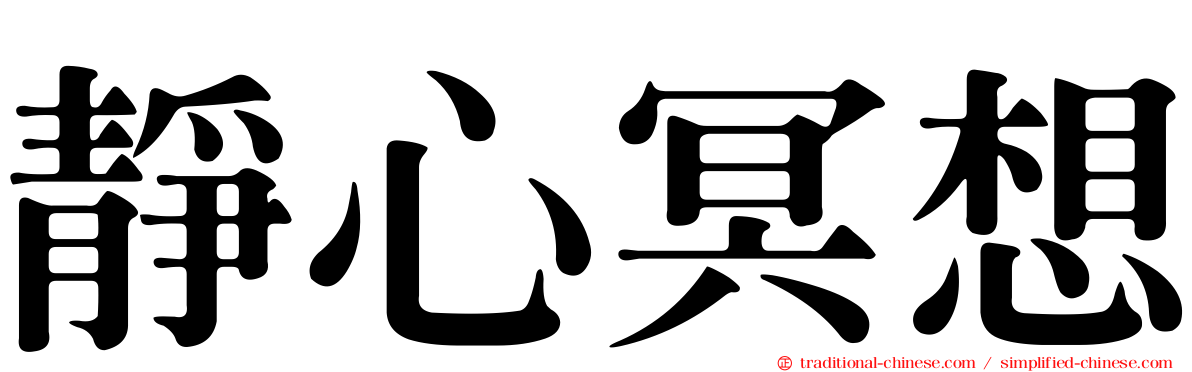 靜心冥想