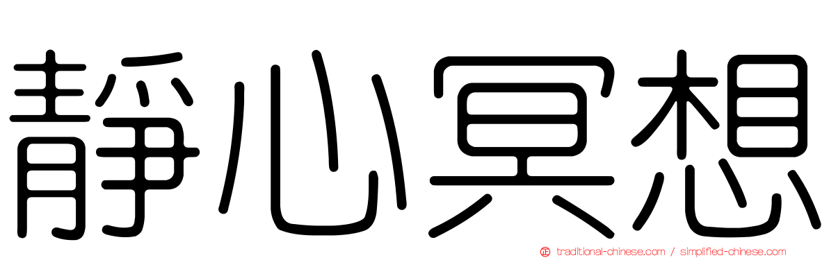 靜心冥想