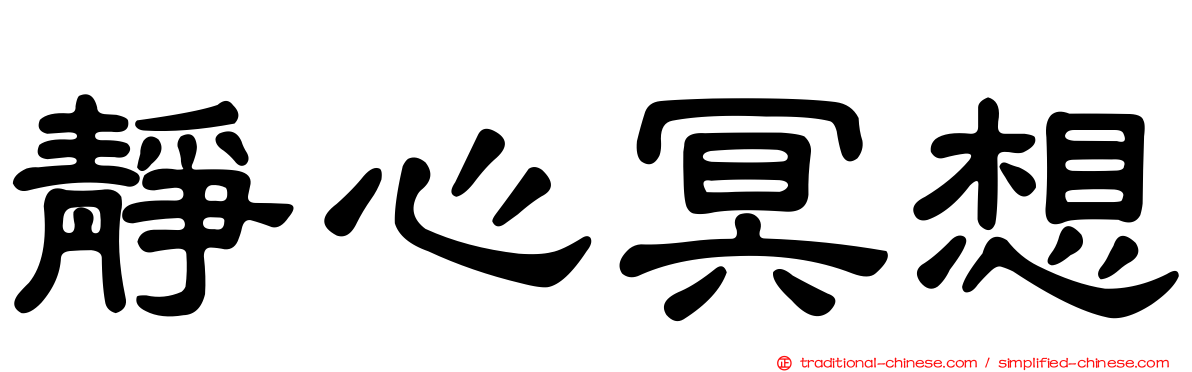 靜心冥想