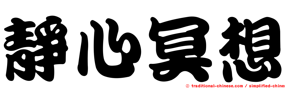 靜心冥想
