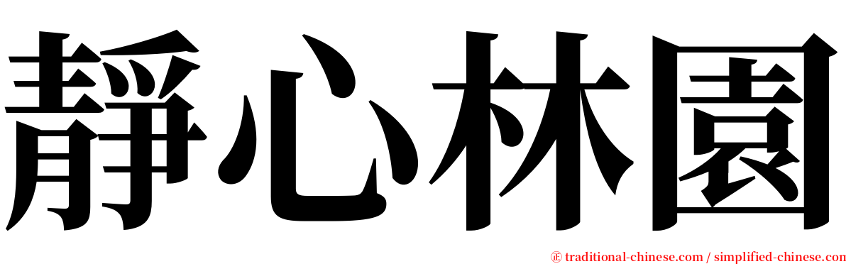 靜心林園 serif font