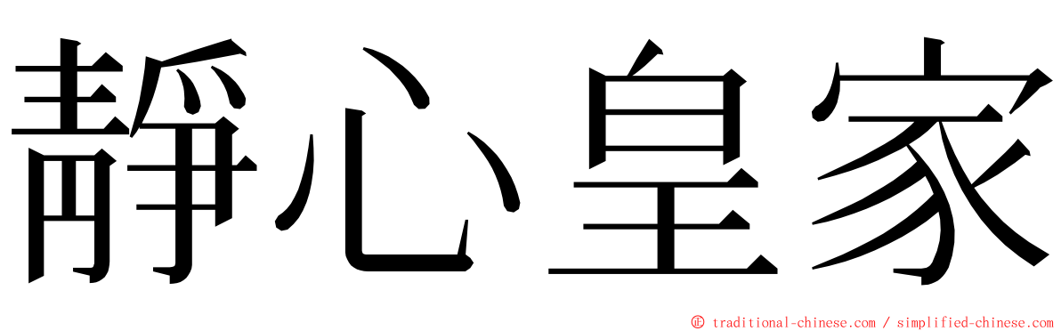 靜心皇家 ming font