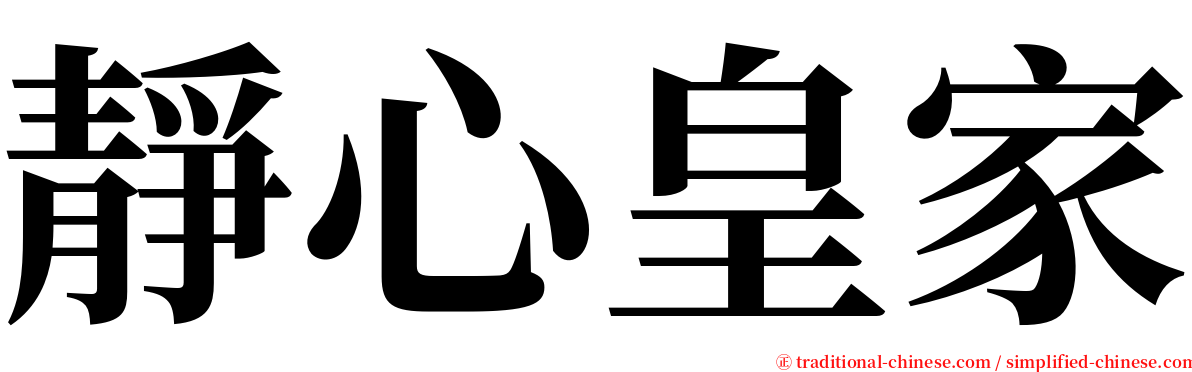 靜心皇家 serif font