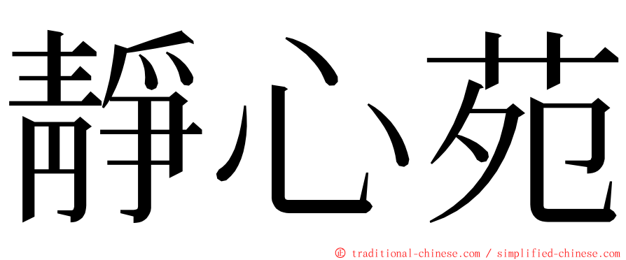 靜心苑 ming font