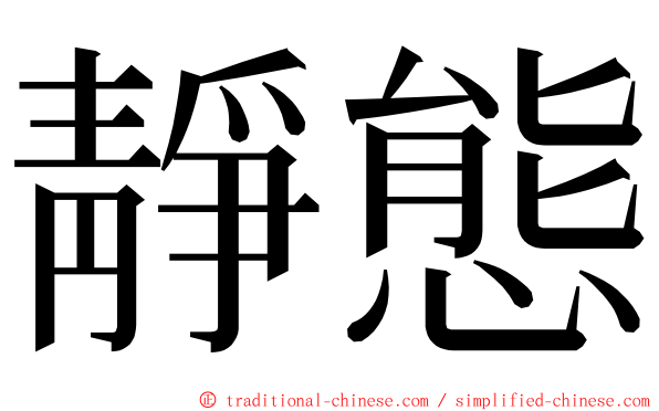 靜態 ming font