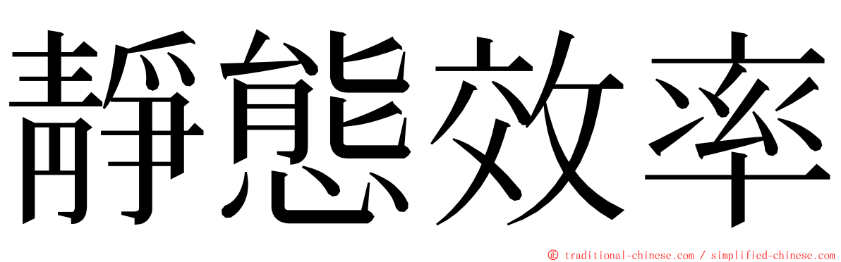 靜態效率 ming font