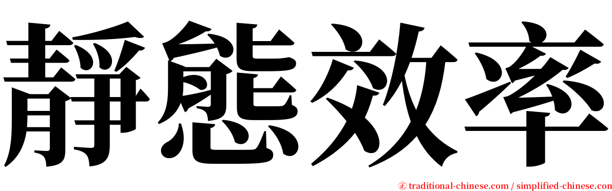 靜態效率 serif font