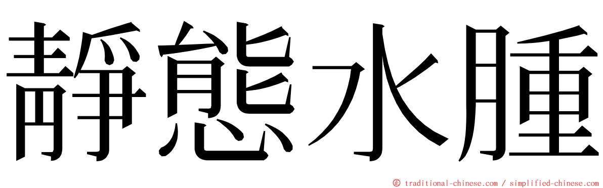 靜態水腫 ming font