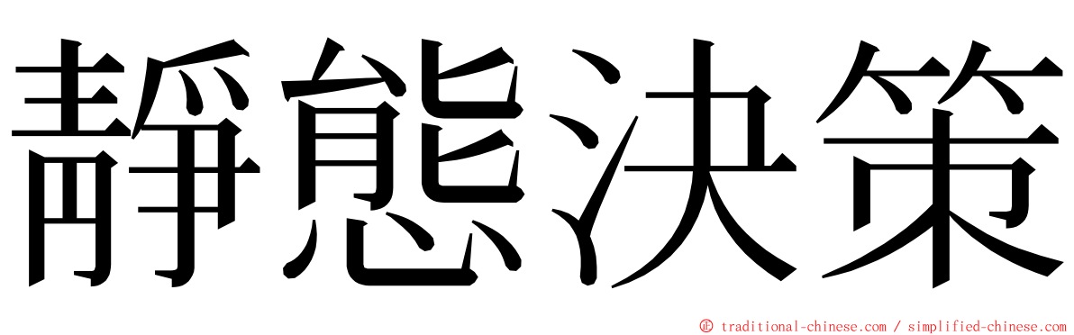 靜態決策 ming font