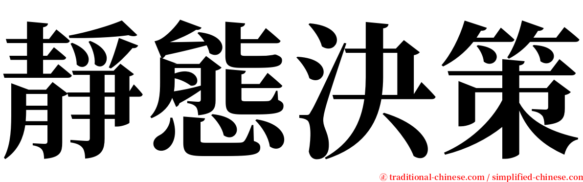 靜態決策 serif font