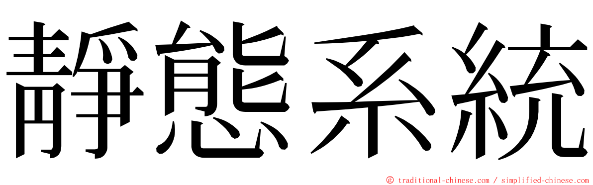 靜態系統 ming font