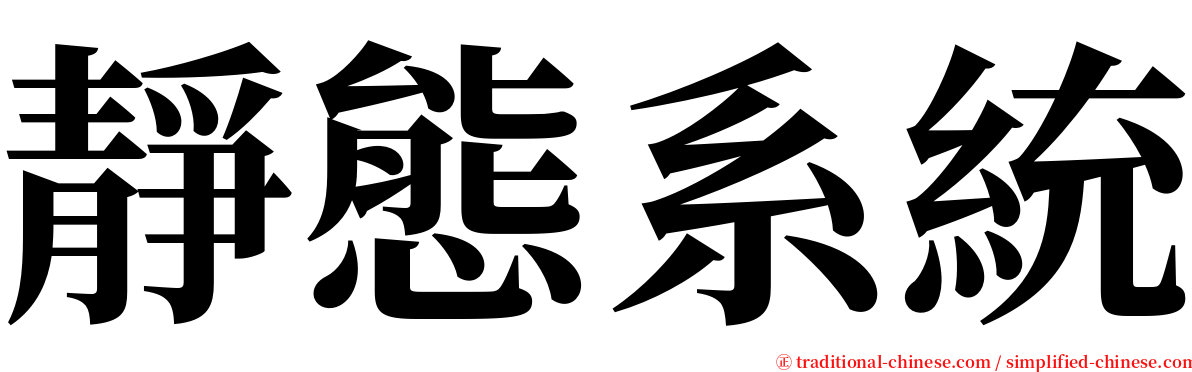 靜態系統 serif font