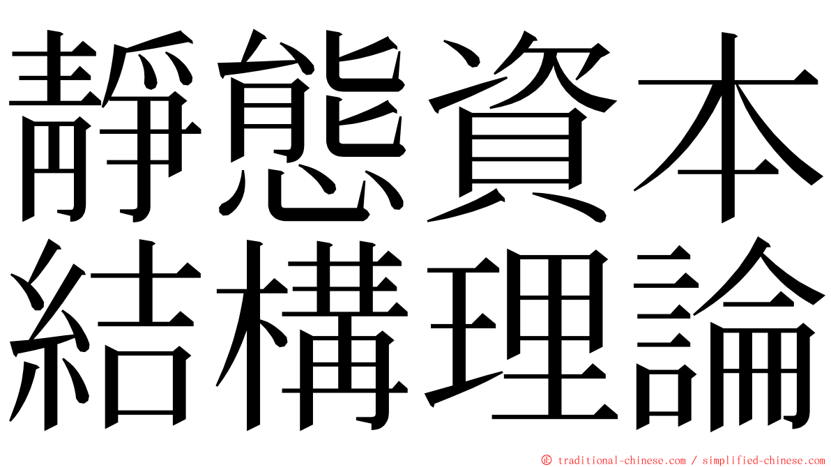 靜態資本結構理論 ming font