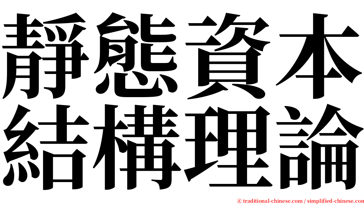 靜態資本結構理論 serif font