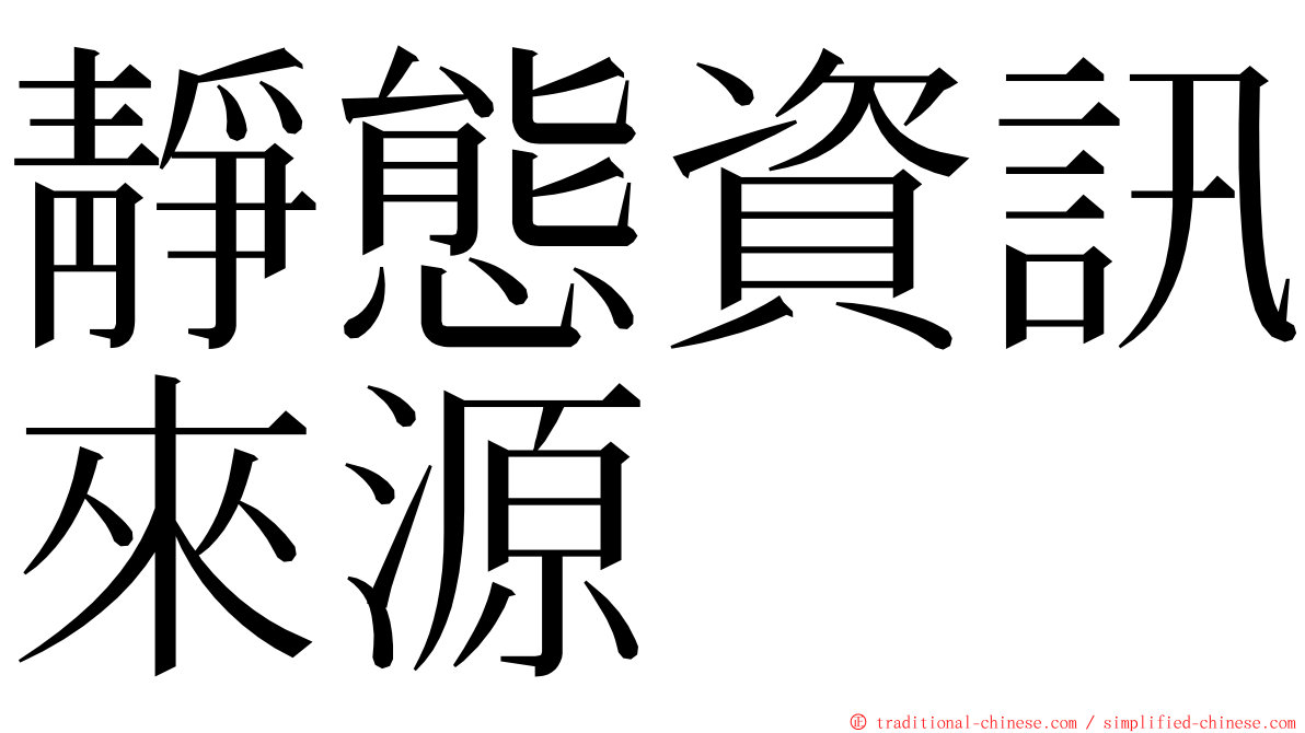 靜態資訊來源 ming font