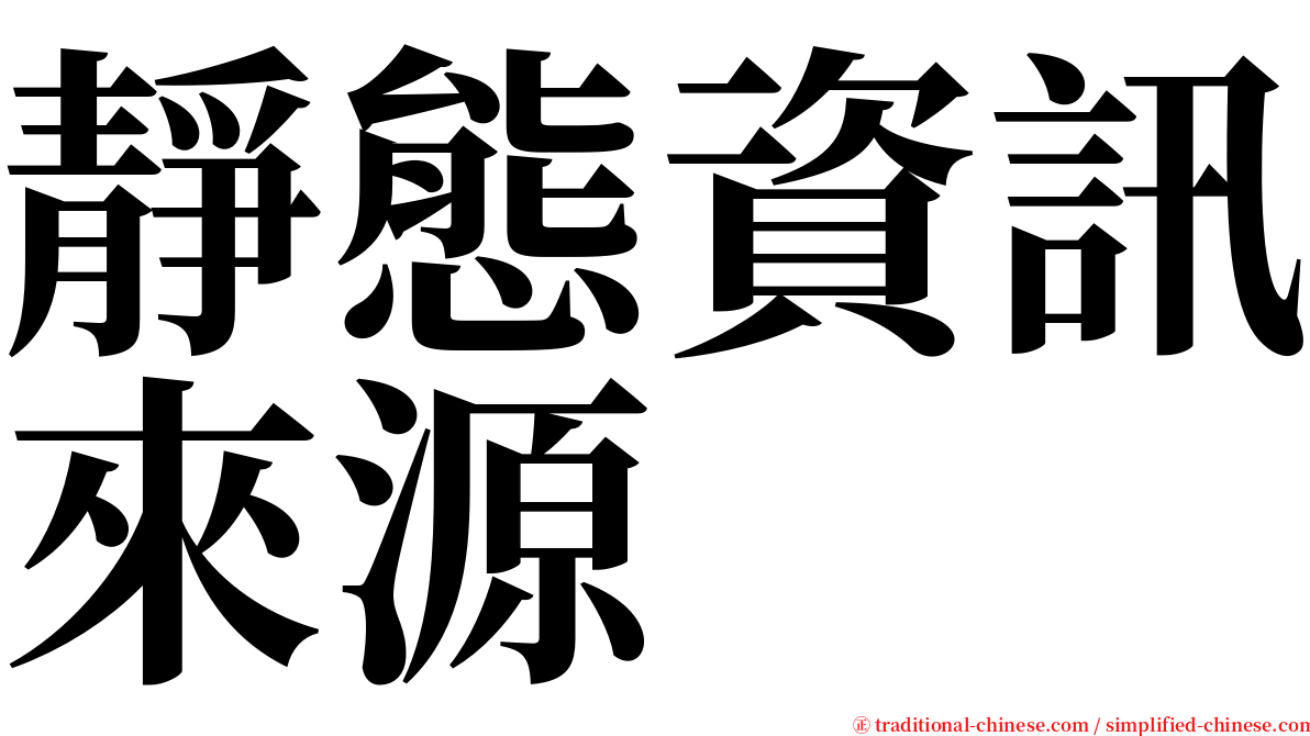 靜態資訊來源 serif font