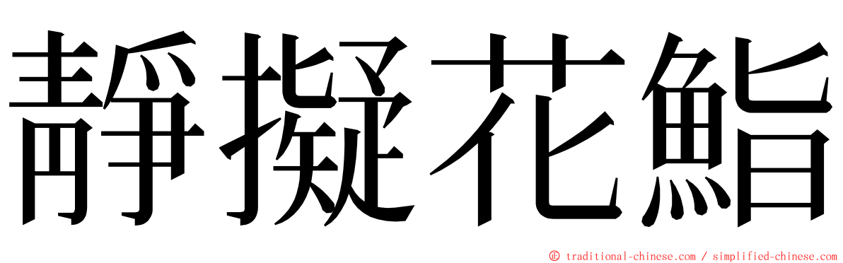 靜擬花鮨 ming font