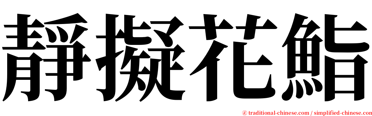 靜擬花鮨 serif font