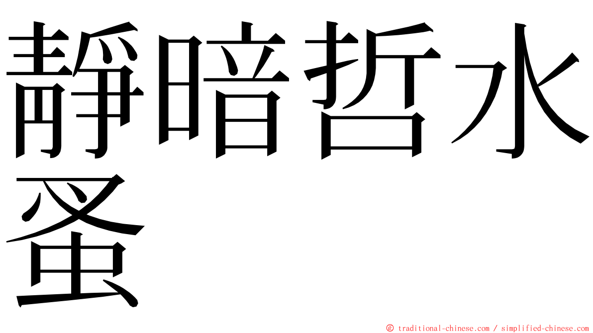 靜暗哲水蚤 ming font