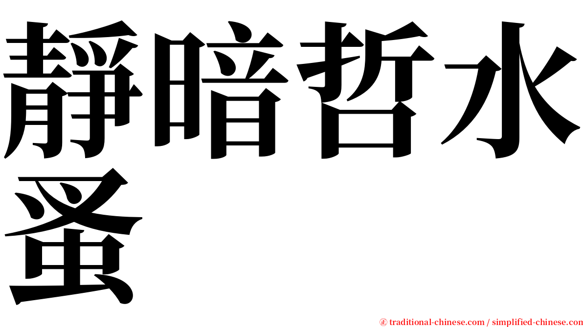 靜暗哲水蚤 serif font