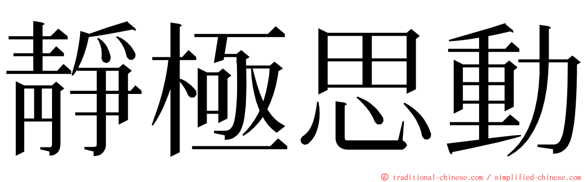 靜極思動 ming font