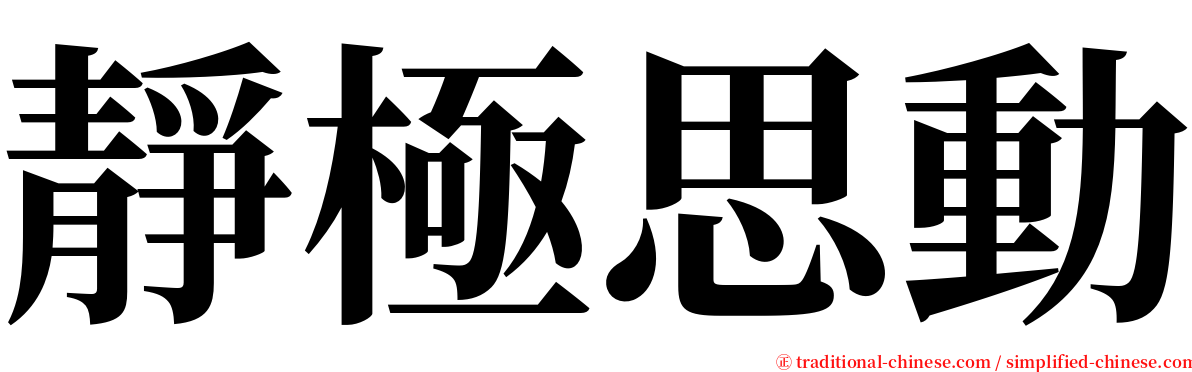 靜極思動 serif font