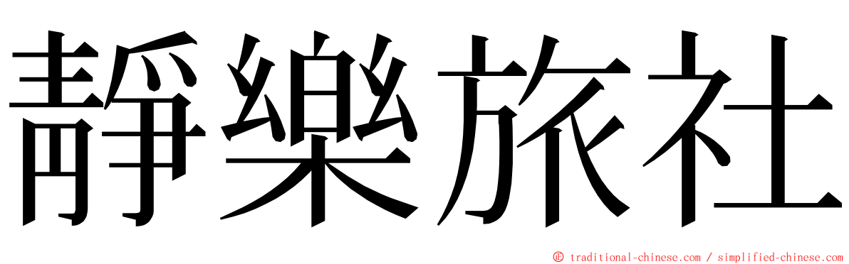 靜樂旅社 ming font