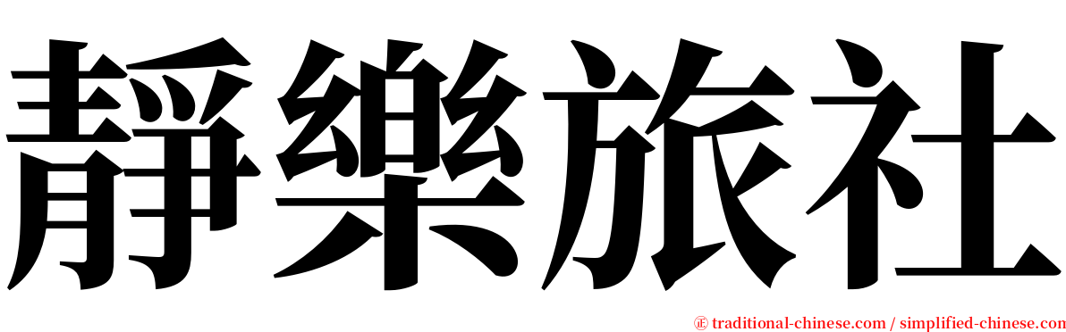 靜樂旅社 serif font