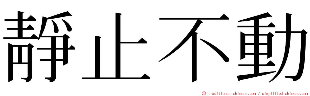 靜止不動 ming font