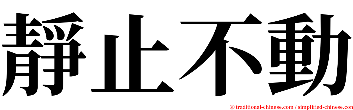 靜止不動 serif font