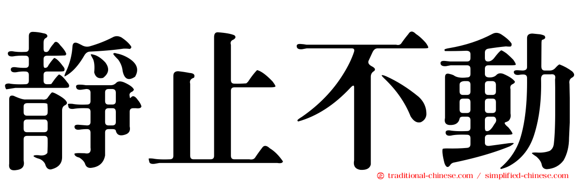 靜止不動