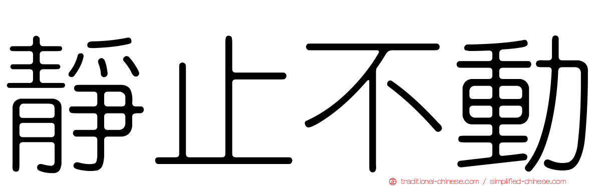 靜止不動