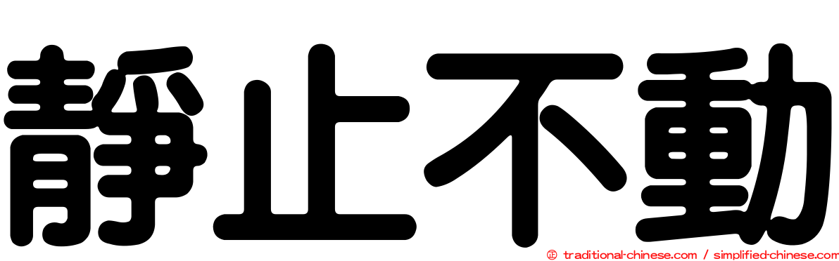 靜止不動