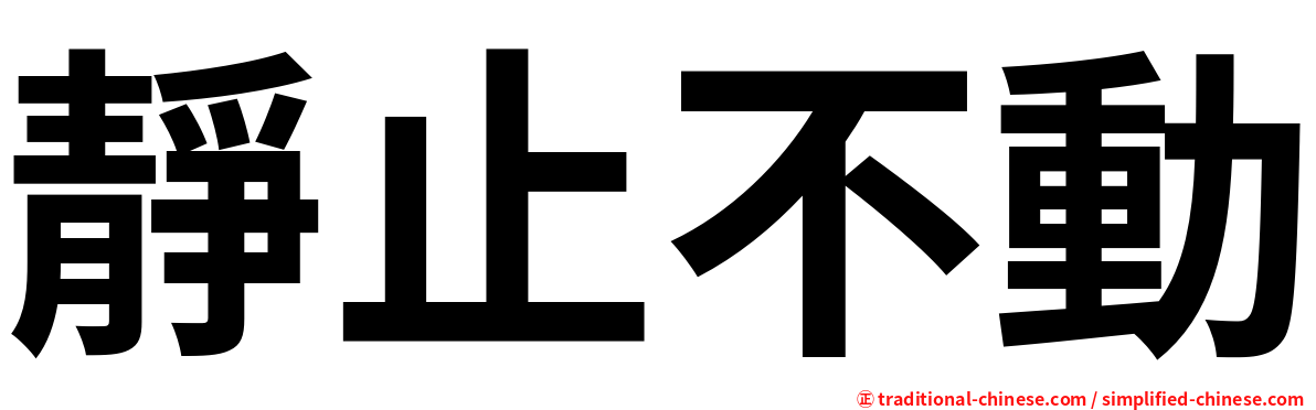 靜止不動