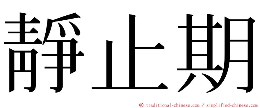 靜止期 ming font