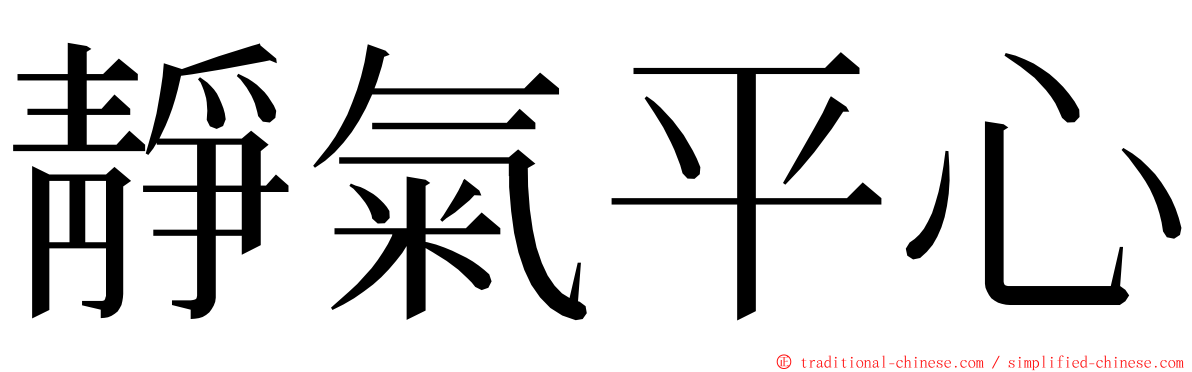 靜氣平心 ming font