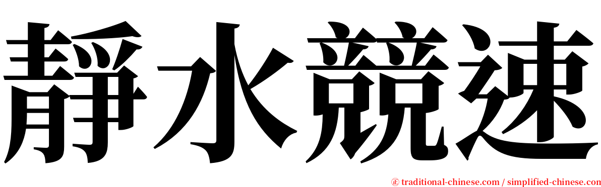 靜水競速 serif font