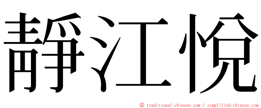 靜江悅 ming font