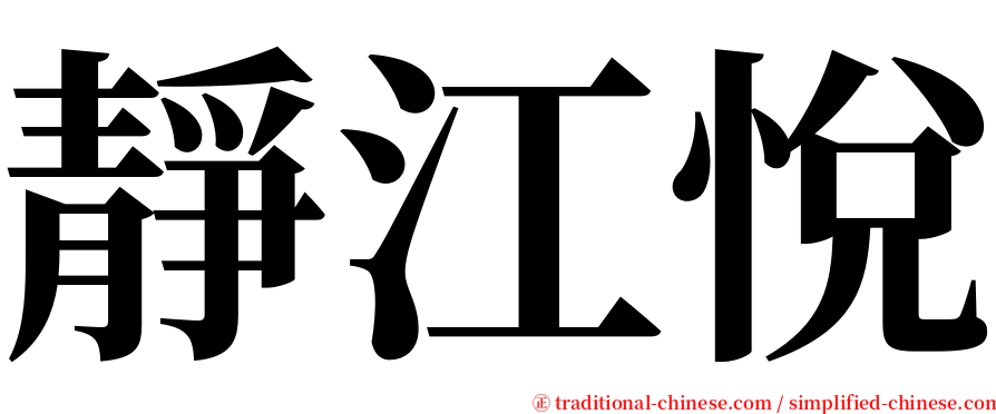 靜江悅 serif font