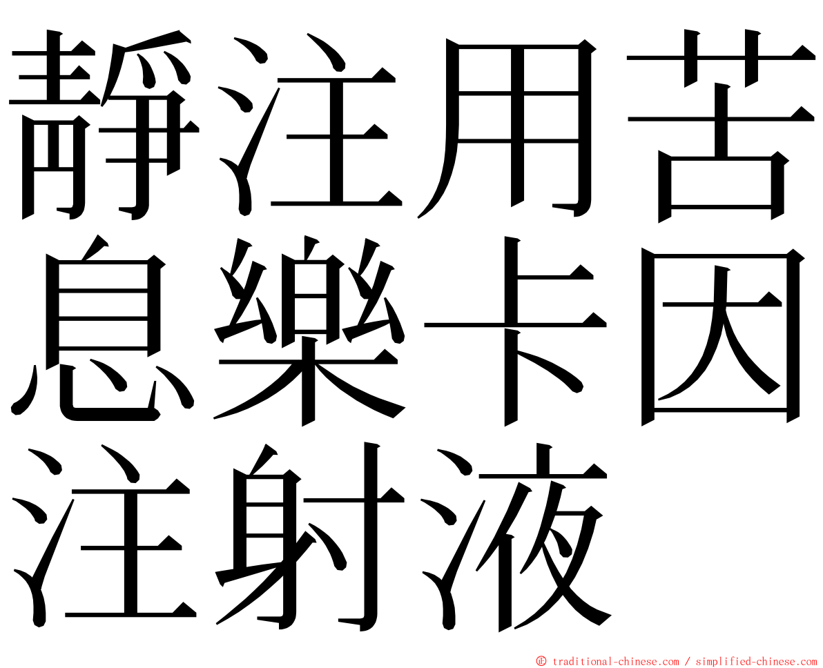 靜注用苦息樂卡因注射液 ming font