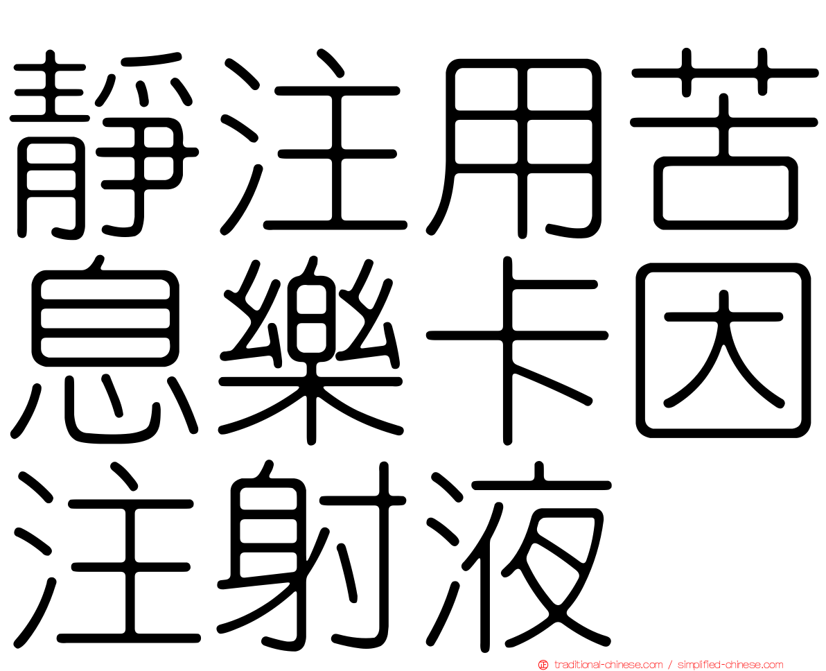 靜注用苦息樂卡因注射液