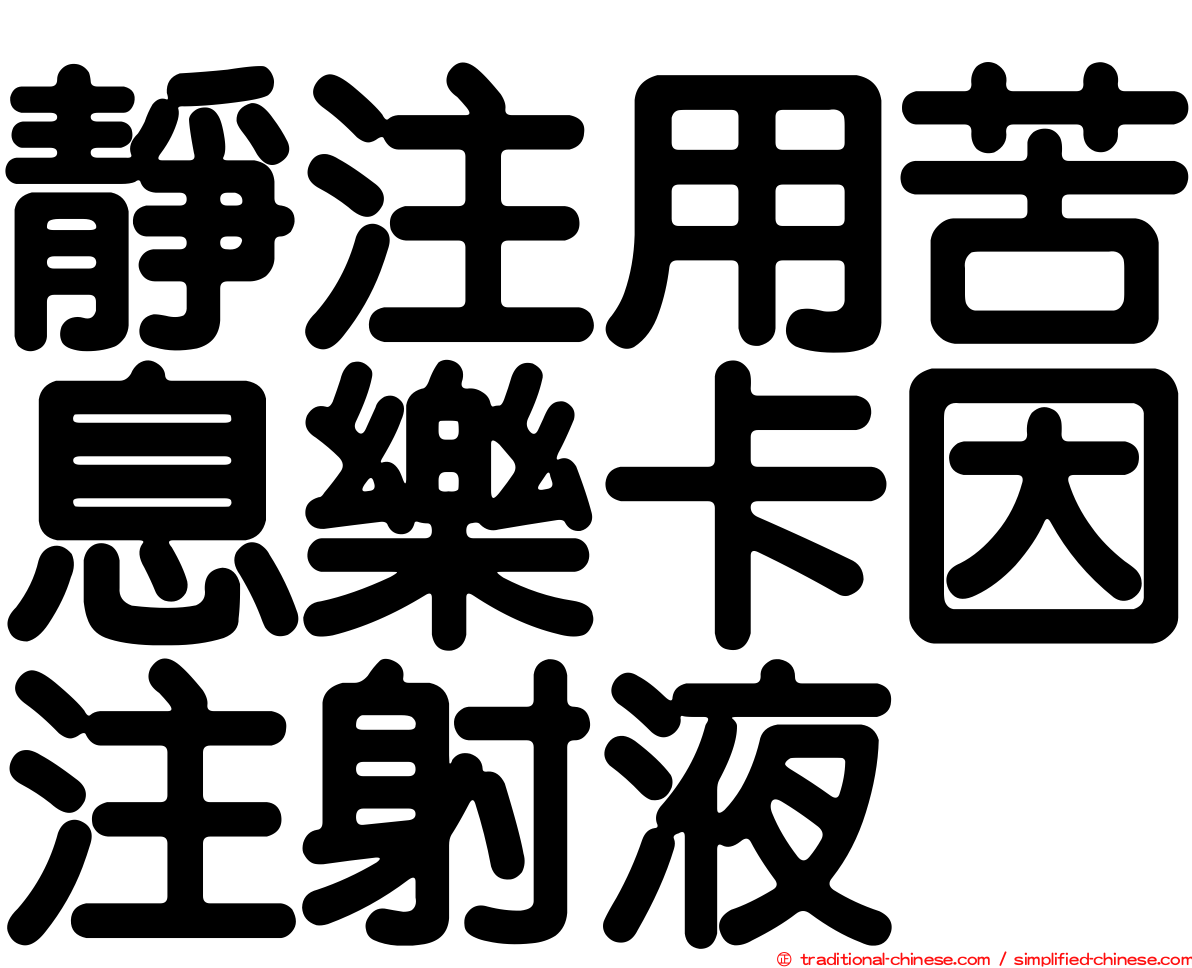 靜注用苦息樂卡因注射液