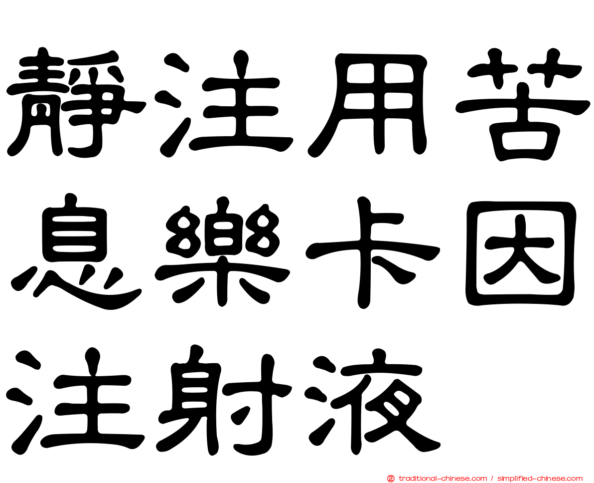 靜注用苦息樂卡因注射液