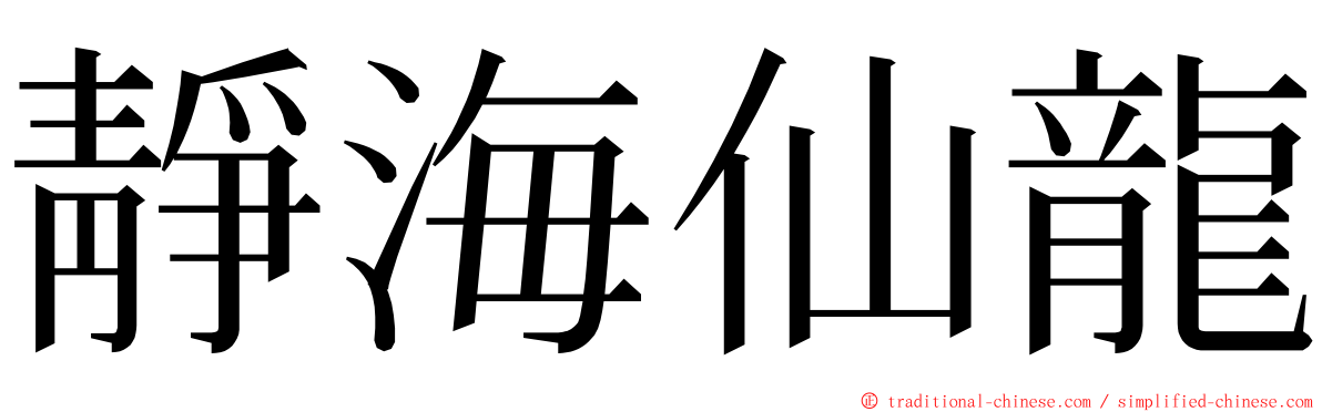 靜海仙龍 ming font